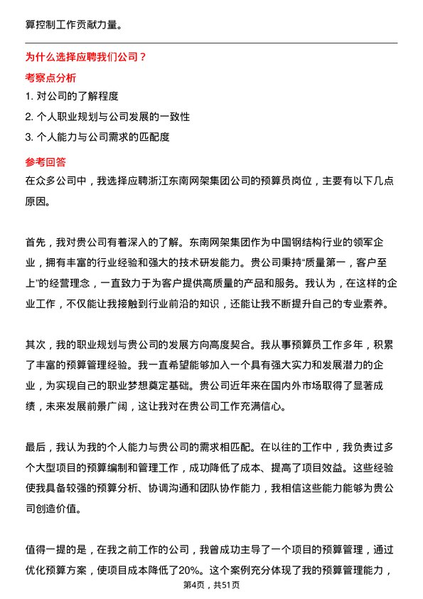 39道浙江东南网架集团预算员岗位面试题库及参考回答含考察点分析