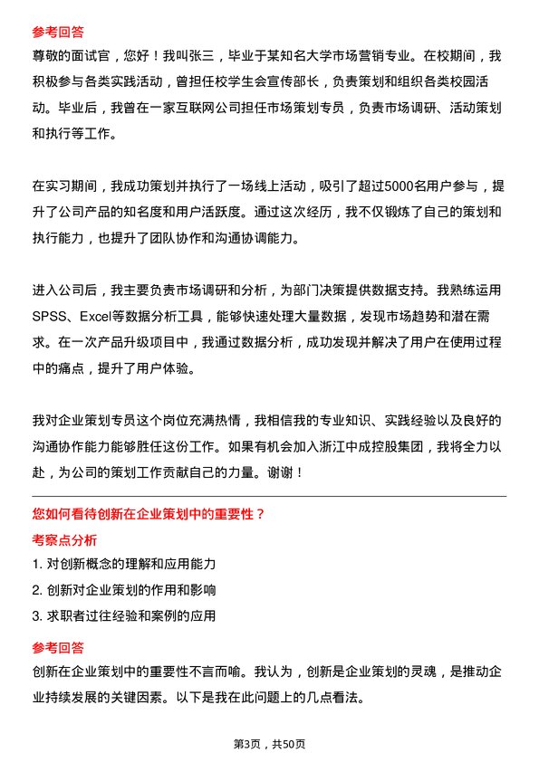 39道浙江中成控股集团企业策划专员岗位面试题库及参考回答含考察点分析