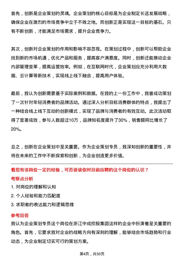 39道浙江中成控股集团企业策划专员岗位面试题库及参考回答含考察点分析