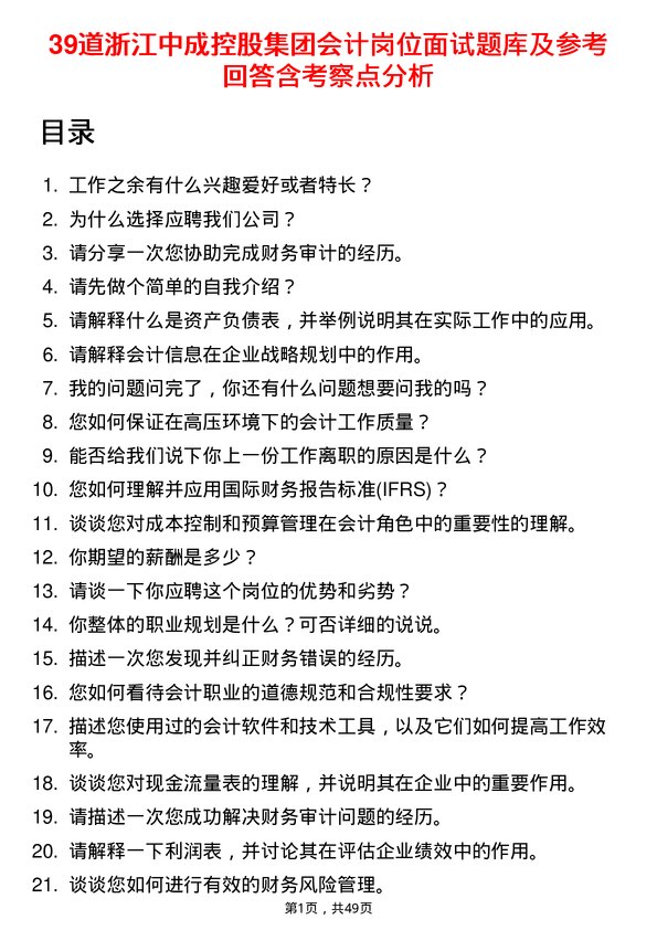 39道浙江中成控股集团会计岗位面试题库及参考回答含考察点分析