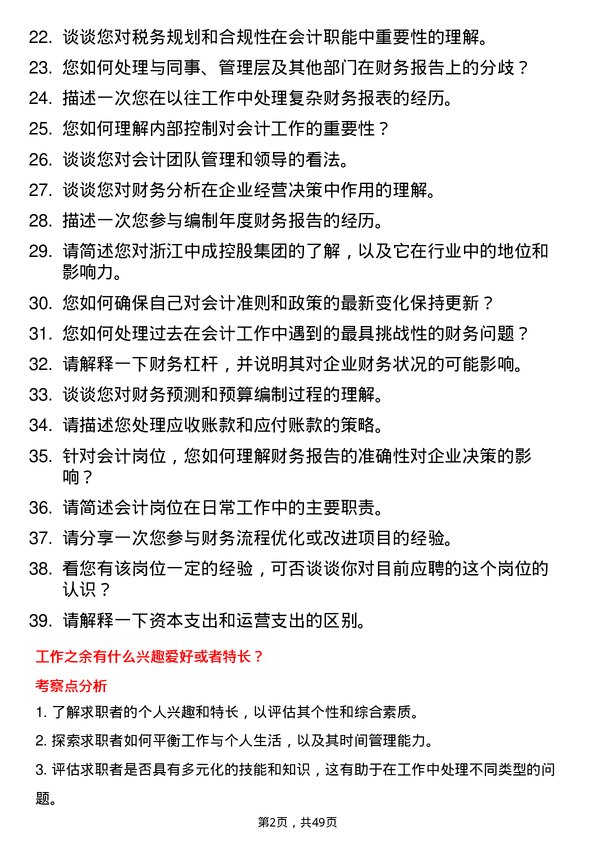 39道浙江中成控股集团会计岗位面试题库及参考回答含考察点分析