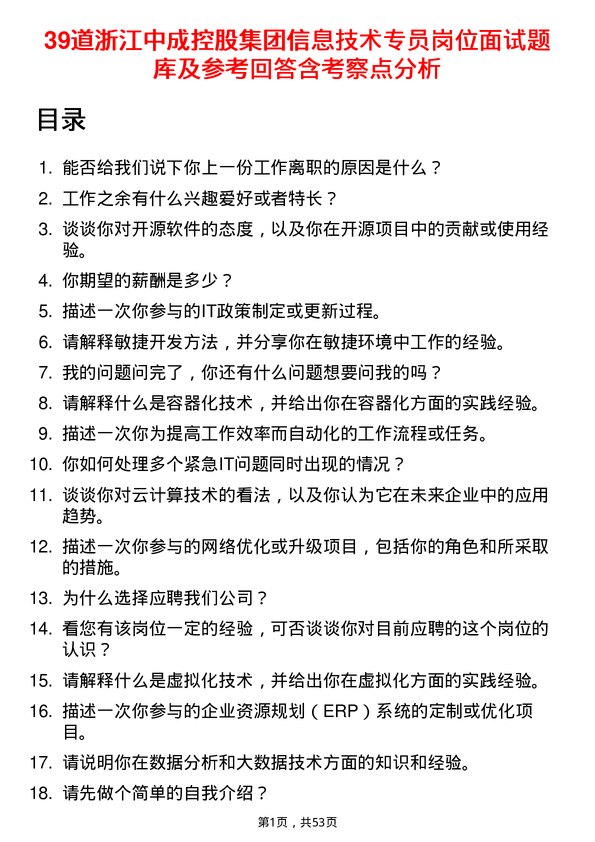 39道浙江中成控股集团信息技术专员岗位面试题库及参考回答含考察点分析