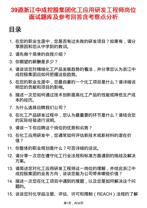 39道浙江中成控股集团化工应用研发工程师岗位面试题库及参考回答含考察点分析