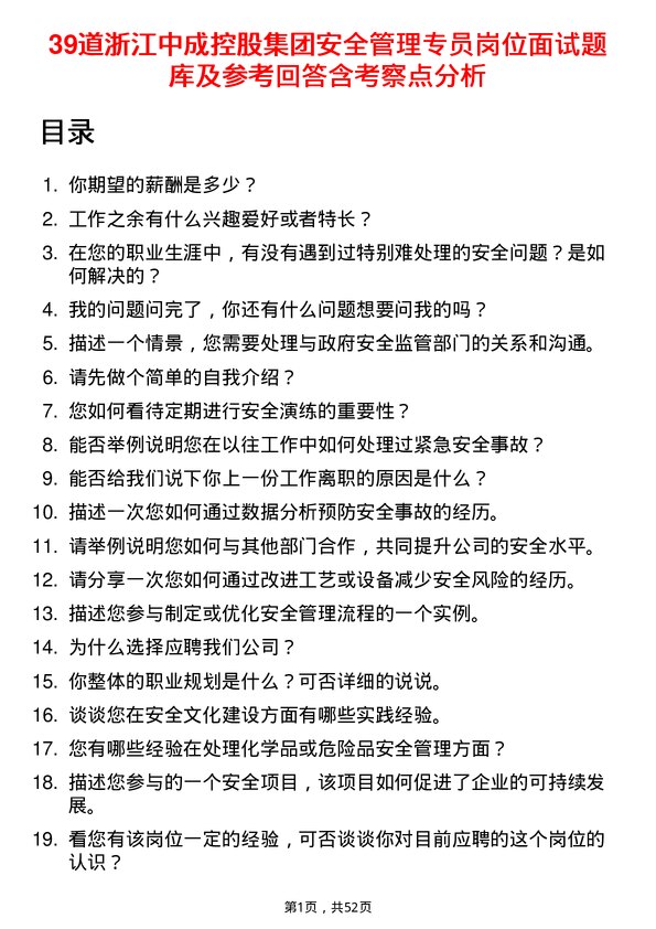 39道浙江中成控股集团安全管理专员岗位面试题库及参考回答含考察点分析