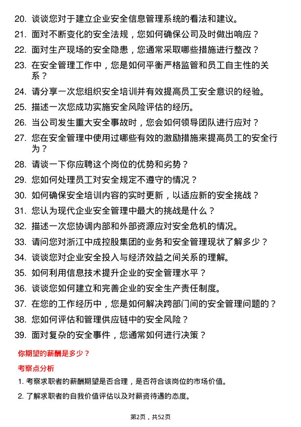 39道浙江中成控股集团安全管理专员岗位面试题库及参考回答含考察点分析