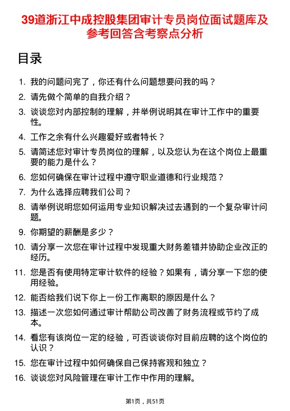 39道浙江中成控股集团审计专员岗位面试题库及参考回答含考察点分析