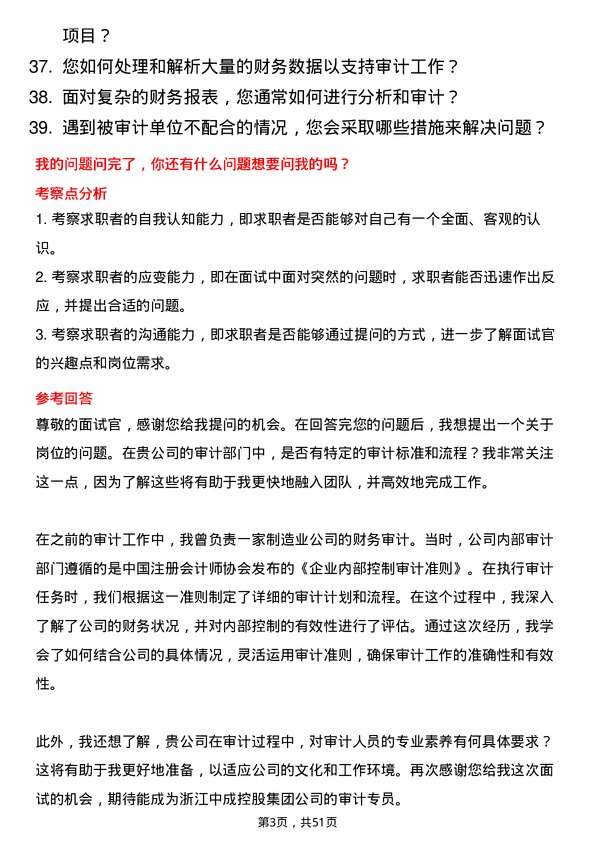 39道浙江中成控股集团审计专员岗位面试题库及参考回答含考察点分析