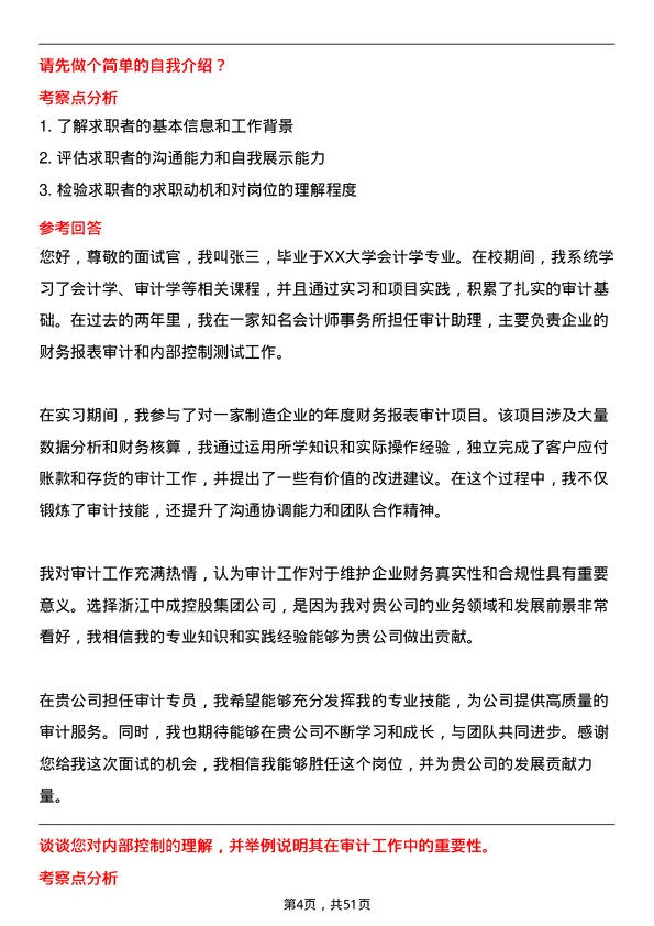 39道浙江中成控股集团审计专员岗位面试题库及参考回答含考察点分析