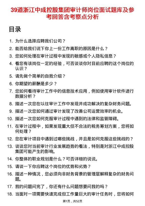 39道浙江中成控股集团审计师岗位面试题库及参考回答含考察点分析