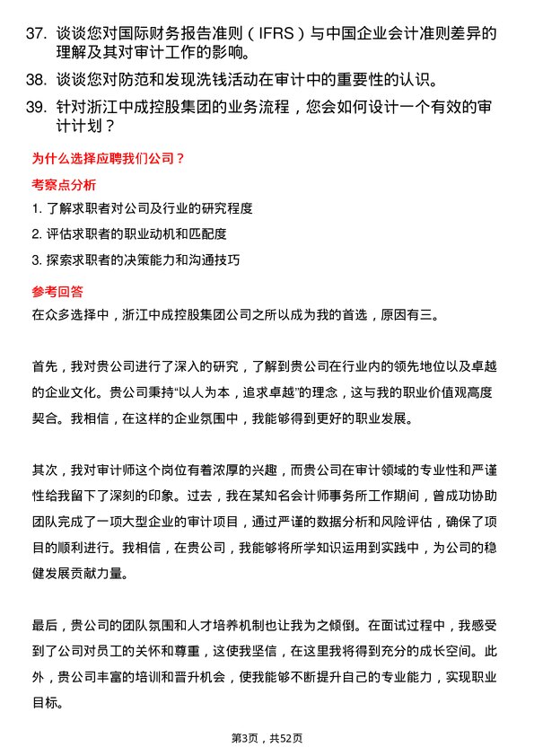 39道浙江中成控股集团审计师岗位面试题库及参考回答含考察点分析