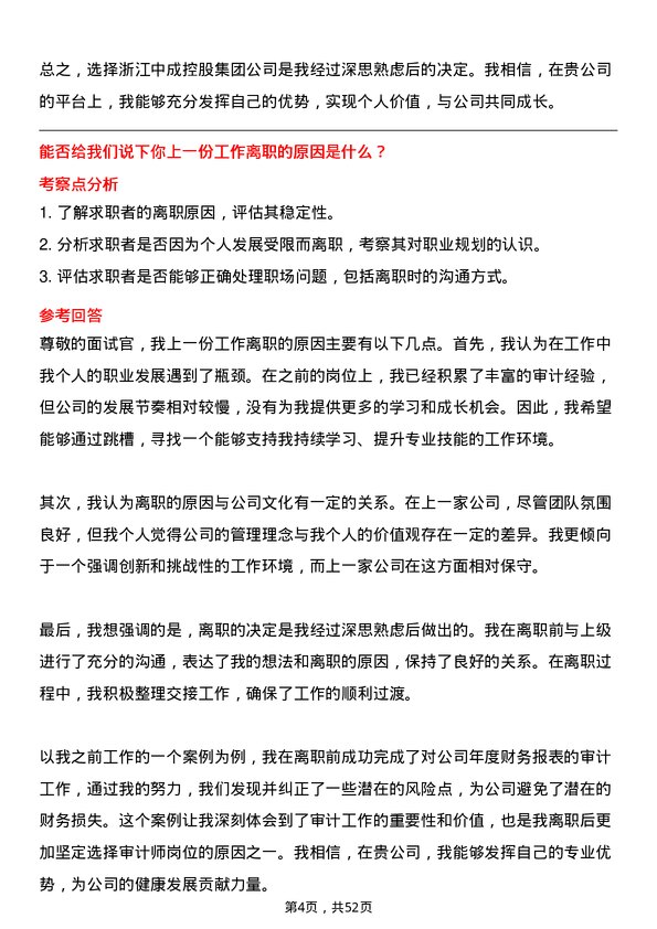 39道浙江中成控股集团审计师岗位面试题库及参考回答含考察点分析