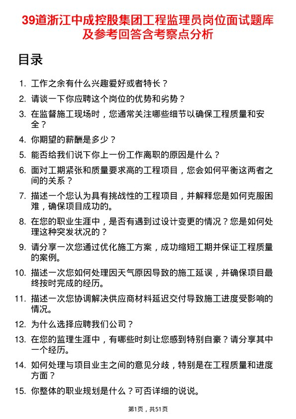 39道浙江中成控股集团工程监理员岗位面试题库及参考回答含考察点分析