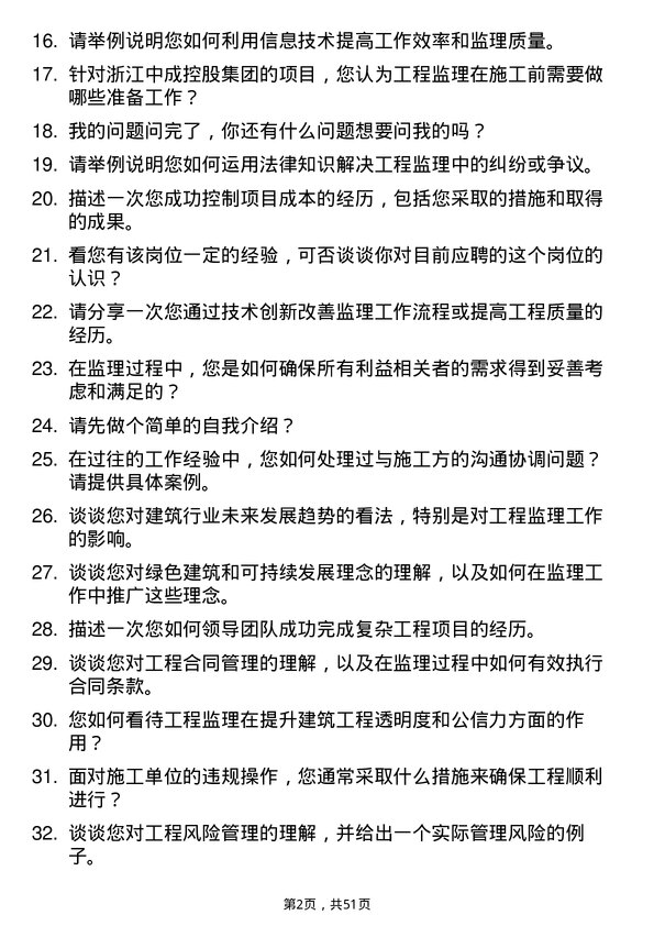 39道浙江中成控股集团工程监理员岗位面试题库及参考回答含考察点分析