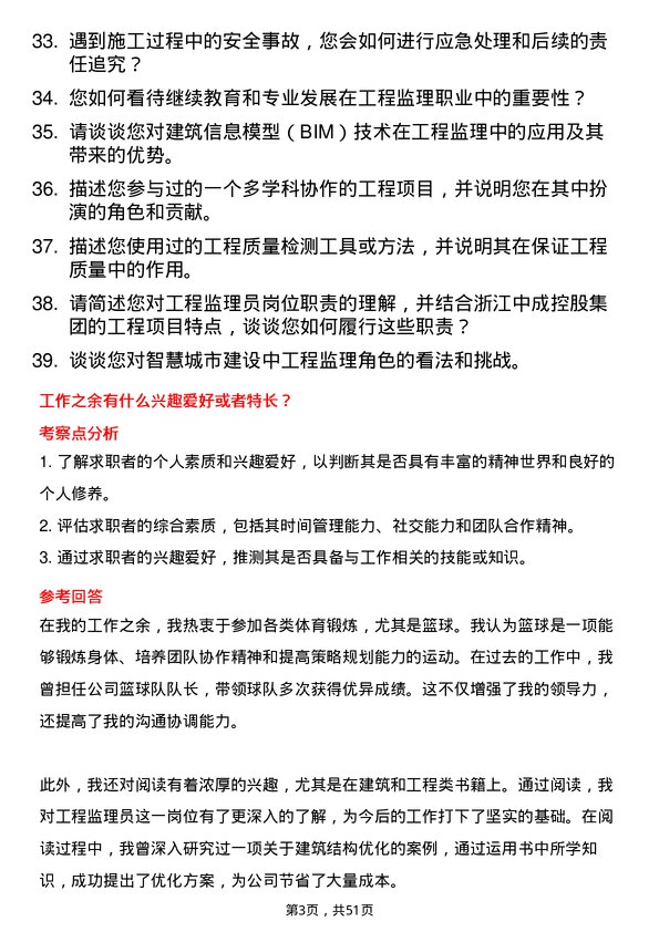 39道浙江中成控股集团工程监理员岗位面试题库及参考回答含考察点分析