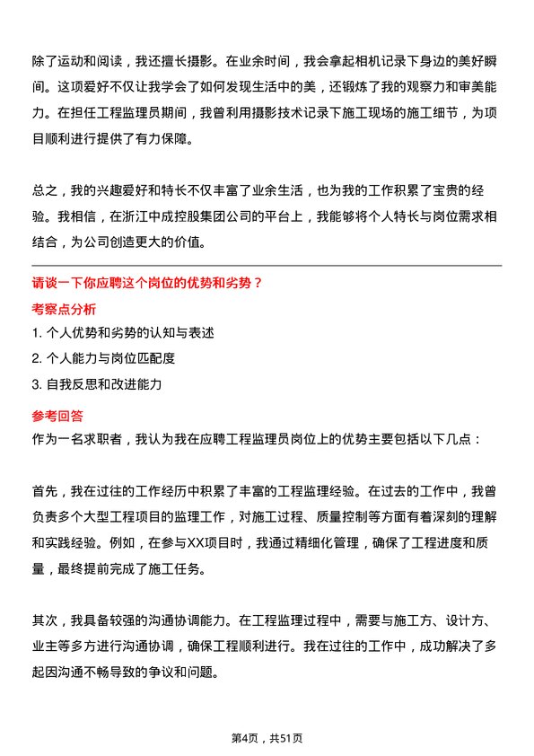 39道浙江中成控股集团工程监理员岗位面试题库及参考回答含考察点分析