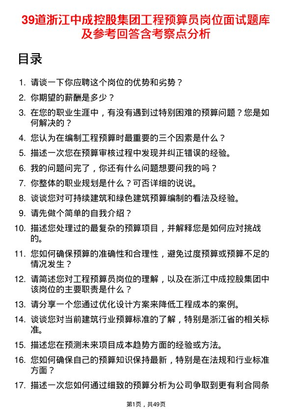 39道浙江中成控股集团工程预算员岗位面试题库及参考回答含考察点分析