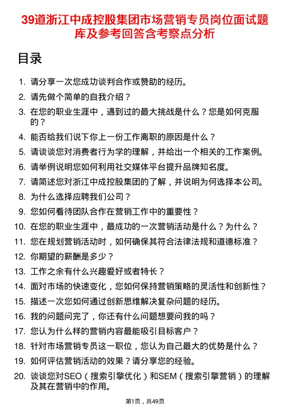 39道浙江中成控股集团市场营销专员岗位面试题库及参考回答含考察点分析