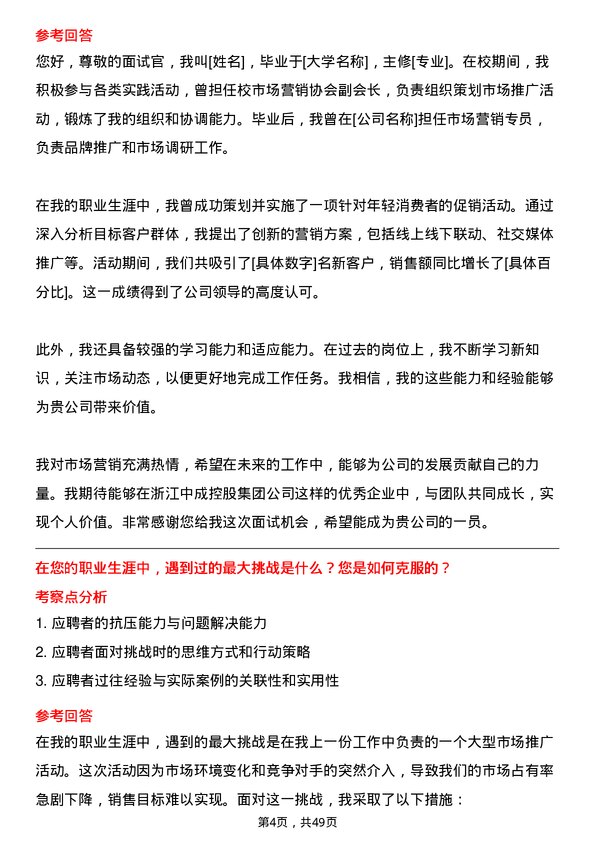 39道浙江中成控股集团市场营销专员岗位面试题库及参考回答含考察点分析