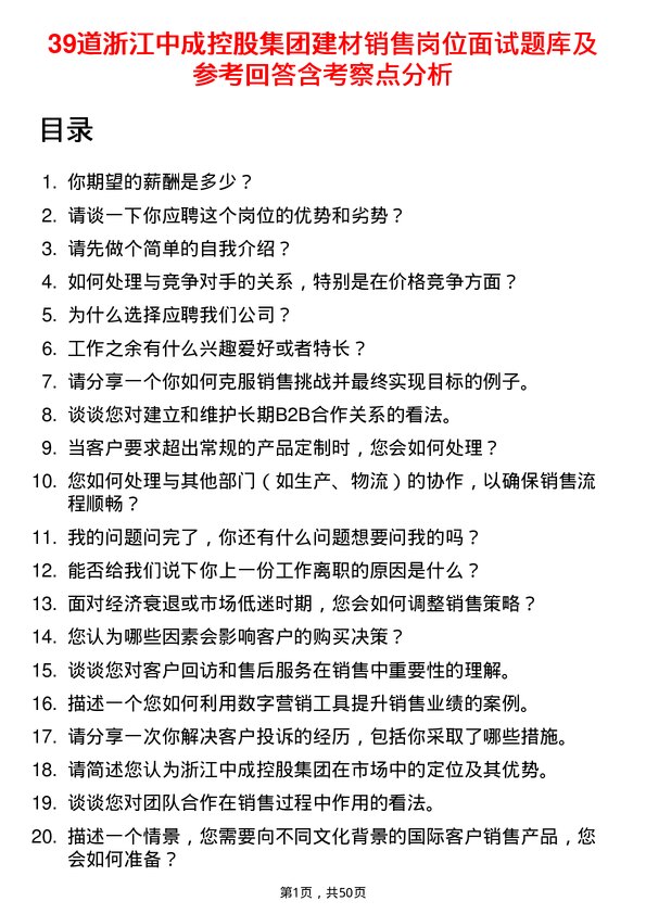 39道浙江中成控股集团建材销售岗位面试题库及参考回答含考察点分析