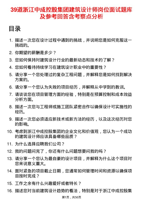 39道浙江中成控股集团建筑设计师岗位面试题库及参考回答含考察点分析