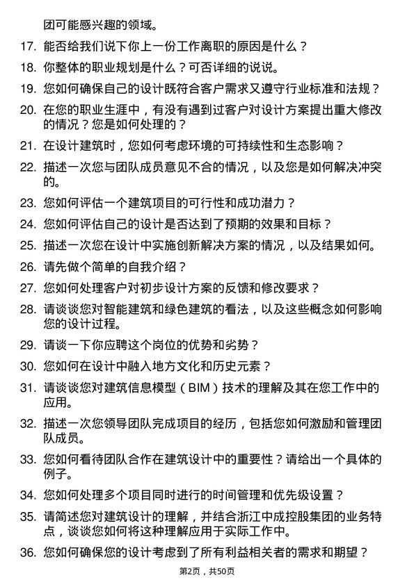 39道浙江中成控股集团建筑设计师岗位面试题库及参考回答含考察点分析