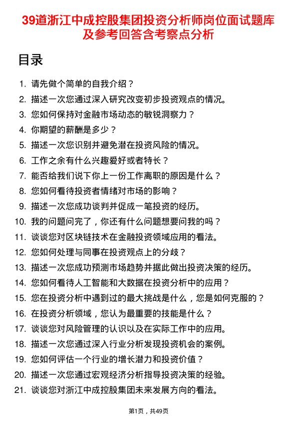 39道浙江中成控股集团投资分析师岗位面试题库及参考回答含考察点分析