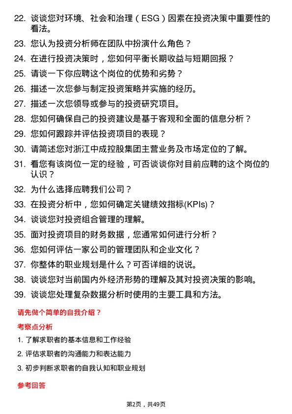 39道浙江中成控股集团投资分析师岗位面试题库及参考回答含考察点分析