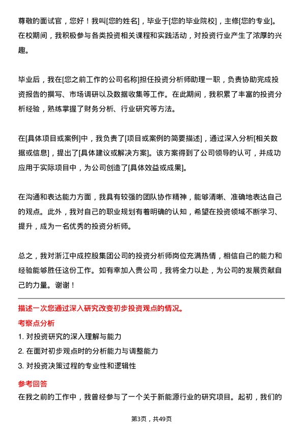 39道浙江中成控股集团投资分析师岗位面试题库及参考回答含考察点分析