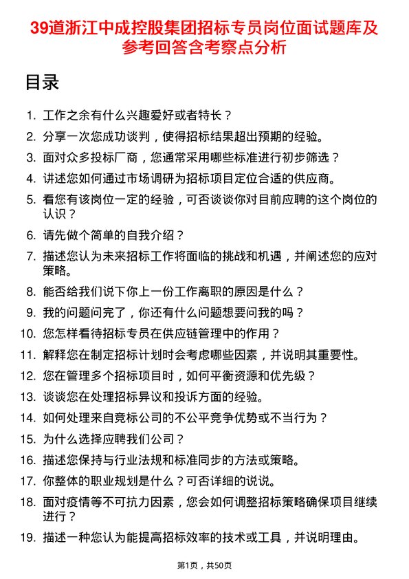 39道浙江中成控股集团招标专员岗位面试题库及参考回答含考察点分析