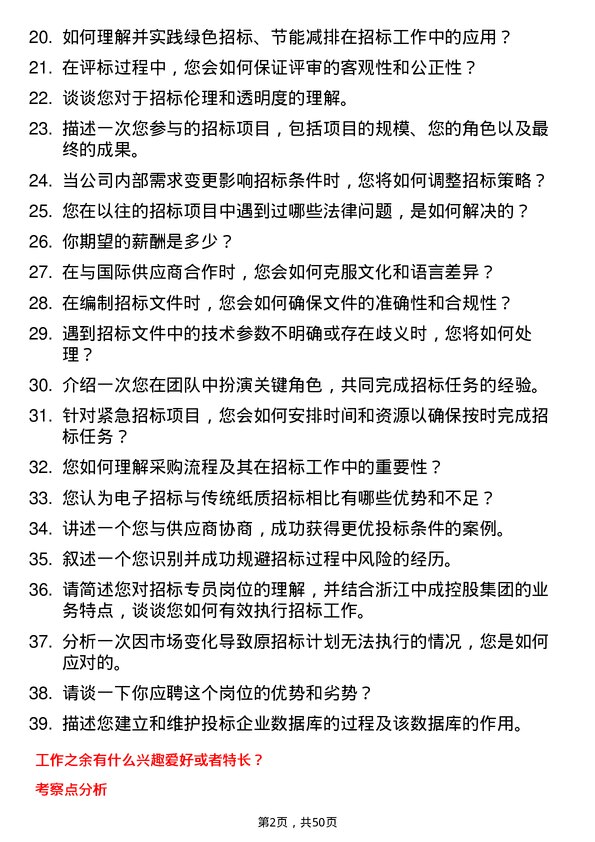 39道浙江中成控股集团招标专员岗位面试题库及参考回答含考察点分析