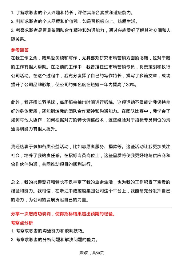 39道浙江中成控股集团招标专员岗位面试题库及参考回答含考察点分析