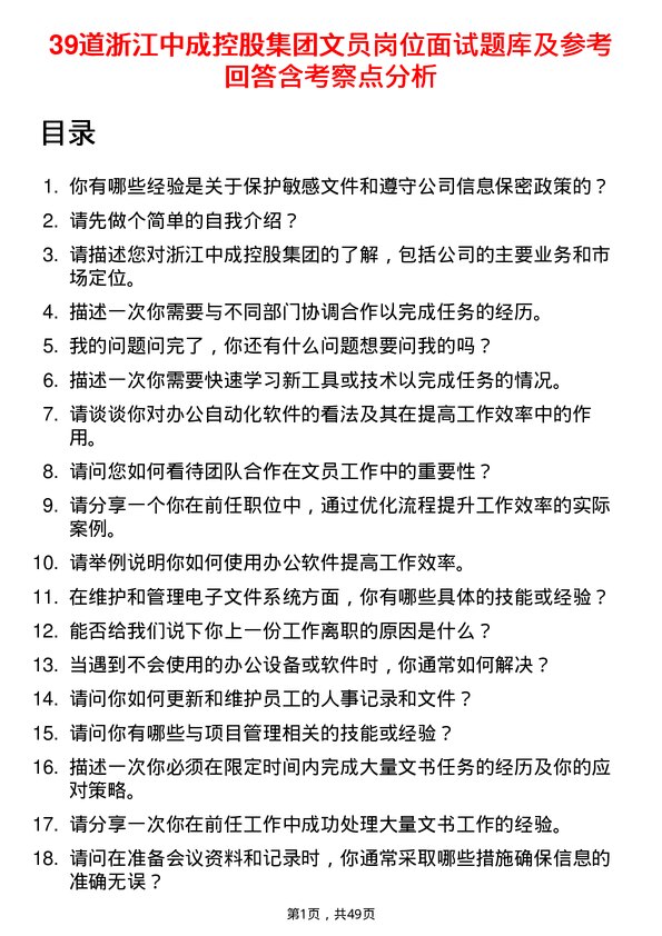 39道浙江中成控股集团文员岗位面试题库及参考回答含考察点分析