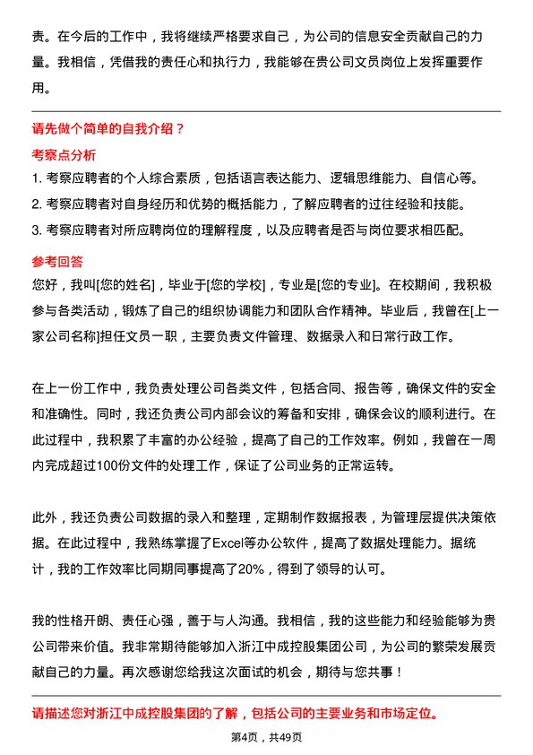 39道浙江中成控股集团文员岗位面试题库及参考回答含考察点分析