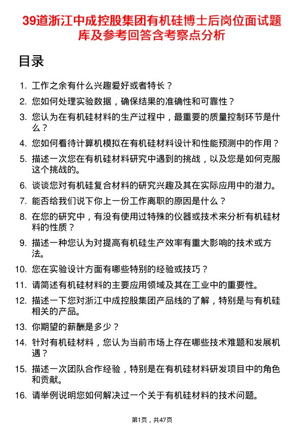 39道浙江中成控股集团有机硅博士后岗位面试题库及参考回答含考察点分析