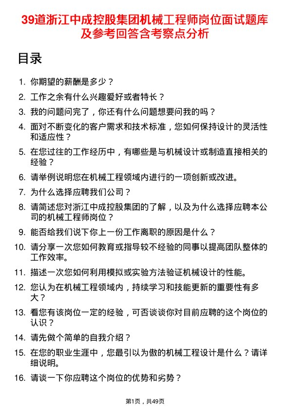 39道浙江中成控股集团机械工程师岗位面试题库及参考回答含考察点分析