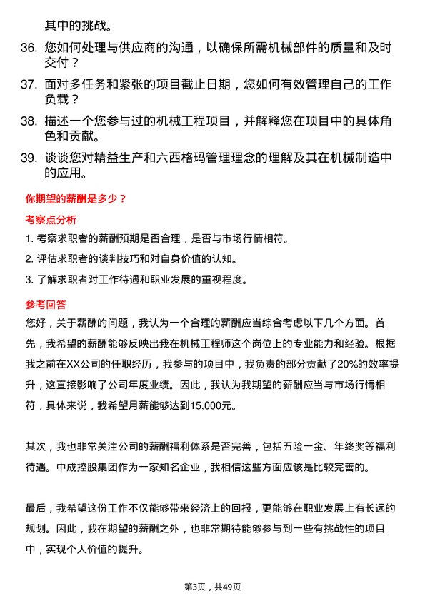 39道浙江中成控股集团机械工程师岗位面试题库及参考回答含考察点分析