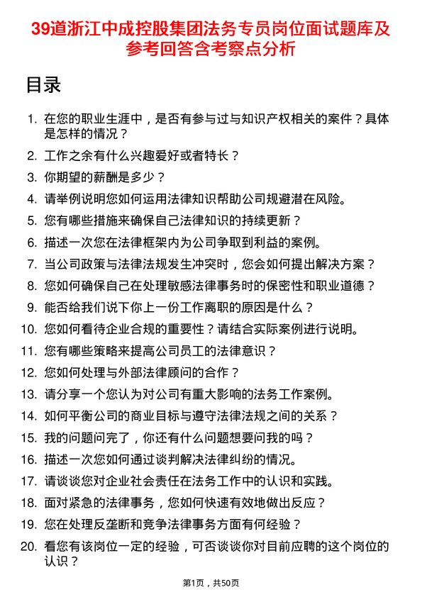 39道浙江中成控股集团法务专员岗位面试题库及参考回答含考察点分析