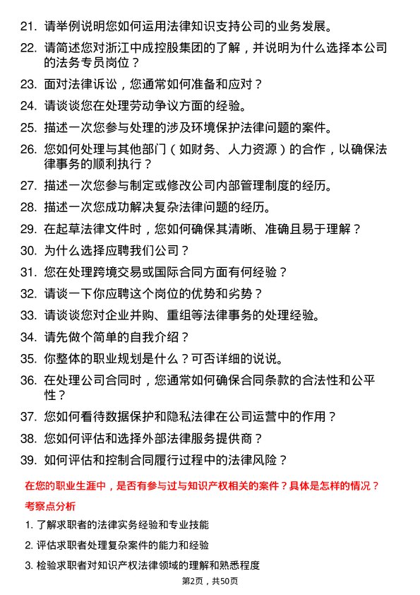 39道浙江中成控股集团法务专员岗位面试题库及参考回答含考察点分析