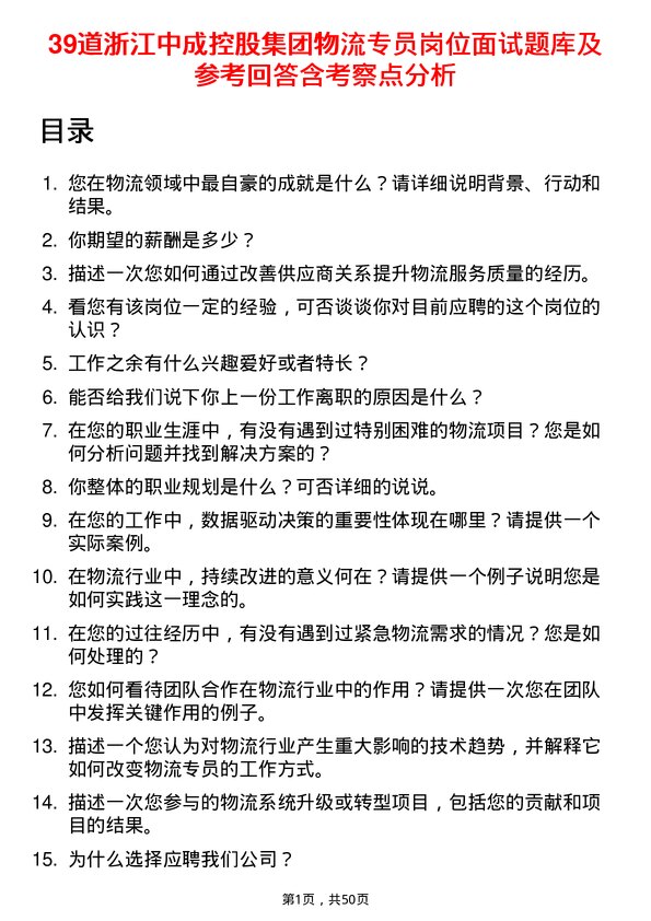 39道浙江中成控股集团物流专员岗位面试题库及参考回答含考察点分析