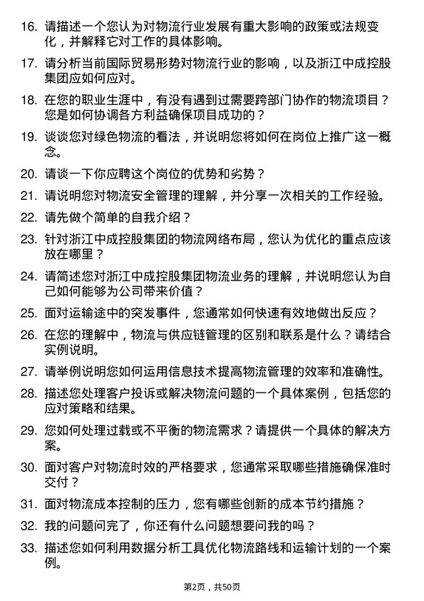 39道浙江中成控股集团物流专员岗位面试题库及参考回答含考察点分析