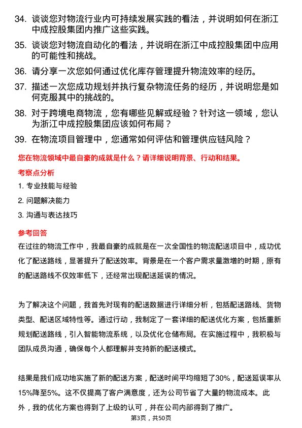 39道浙江中成控股集团物流专员岗位面试题库及参考回答含考察点分析