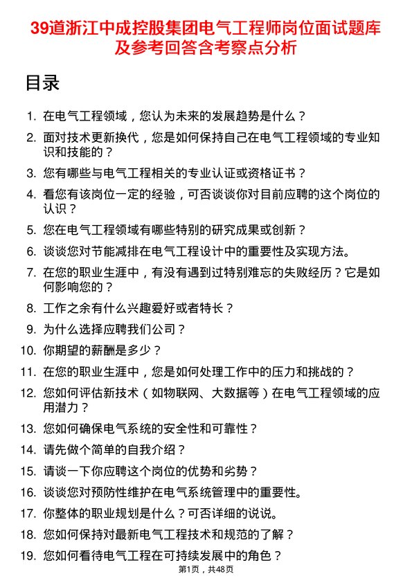 39道浙江中成控股集团电气工程师岗位面试题库及参考回答含考察点分析