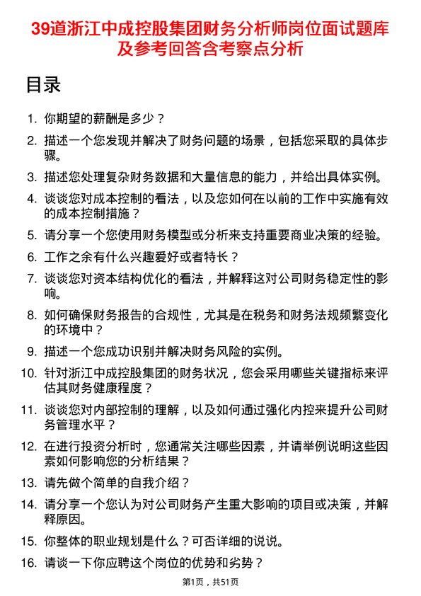 39道浙江中成控股集团财务分析师岗位面试题库及参考回答含考察点分析