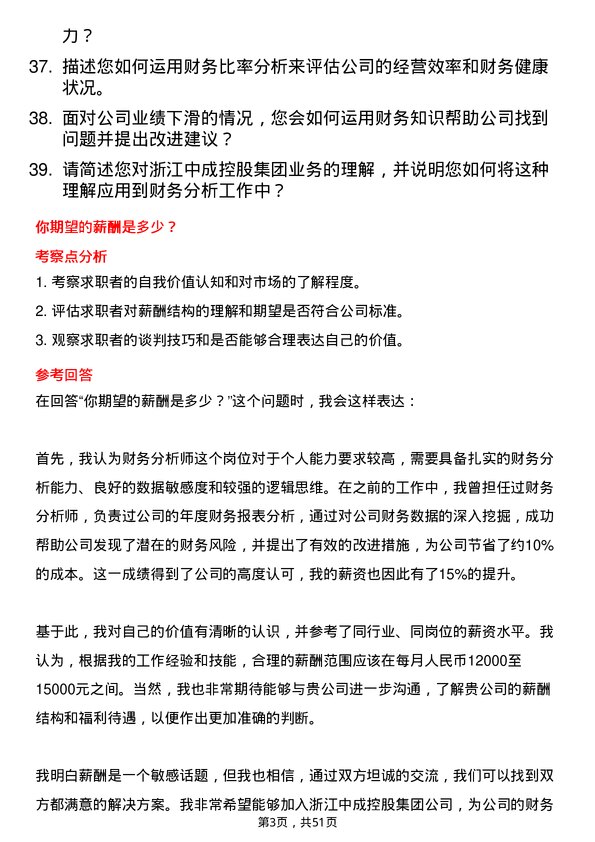 39道浙江中成控股集团财务分析师岗位面试题库及参考回答含考察点分析