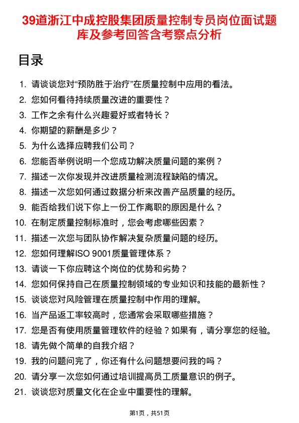 39道浙江中成控股集团质量控制专员岗位面试题库及参考回答含考察点分析