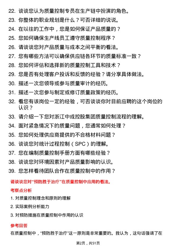 39道浙江中成控股集团质量控制专员岗位面试题库及参考回答含考察点分析