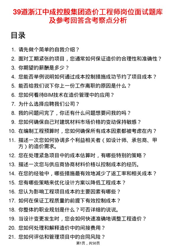 39道浙江中成控股集团造价工程师岗位面试题库及参考回答含考察点分析