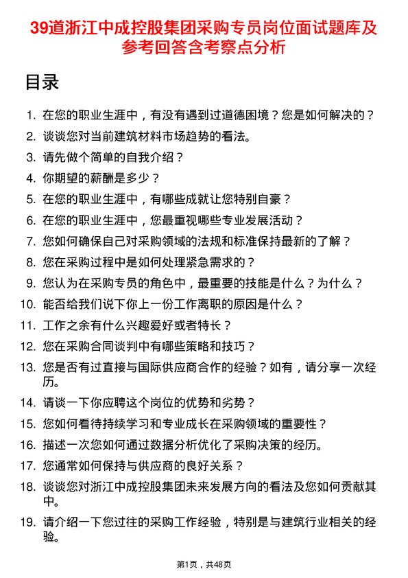 39道浙江中成控股集团采购专员岗位面试题库及参考回答含考察点分析