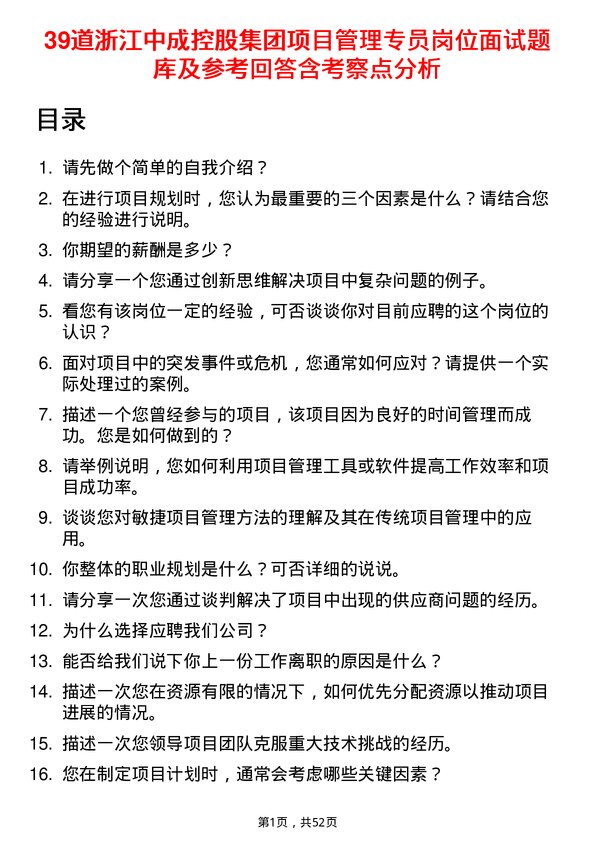 39道浙江中成控股集团项目管理专员岗位面试题库及参考回答含考察点分析