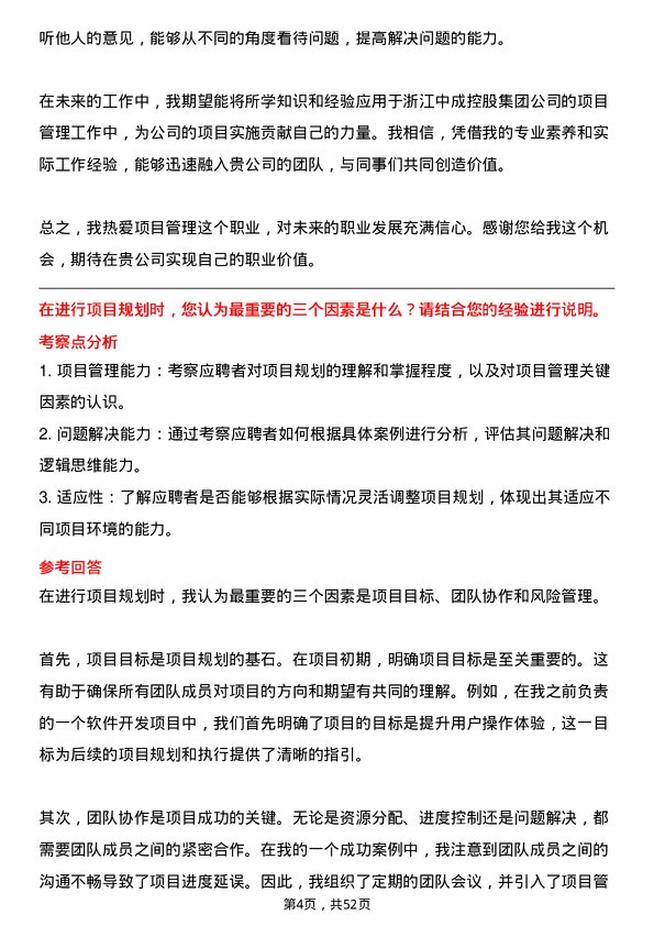 39道浙江中成控股集团项目管理专员岗位面试题库及参考回答含考察点分析